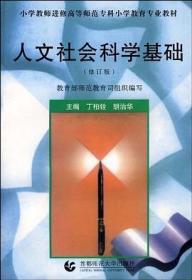 小学教师进修高等师范专科小学教育专业教材：人文社会科学基础（修订版）