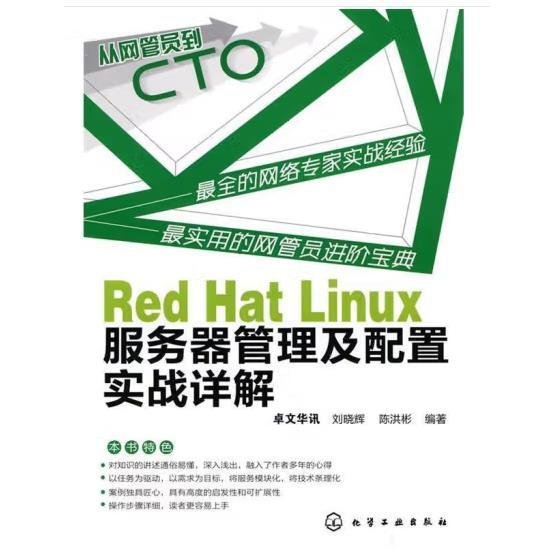 从网管员到CTO：Red Hat Linux服务器管理及配置实战详解