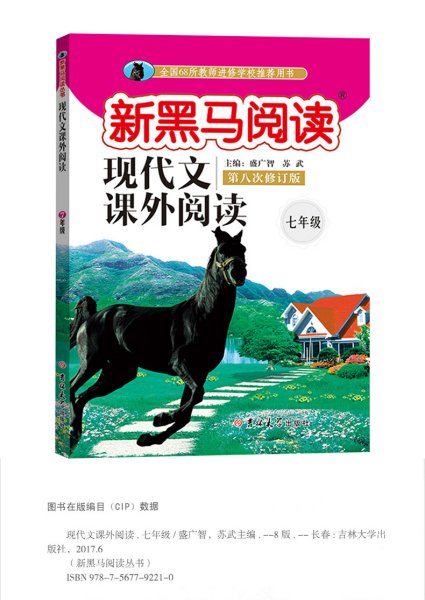 新黑马阅读丛书·现代文课外阅读.七年级