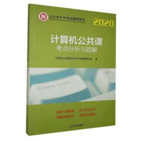 计算机公共课考点分析与题解/2020山东专升本考试辅导用书