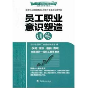 員工職業(yè)意識塑造訓(xùn)練 [李守鎮(zhèn)]