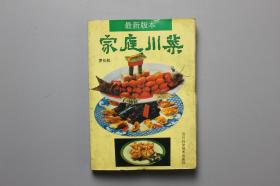 观古楼||1996年《家庭川菜》   罗长松  编著/四川科学技术出版社 1996年3月第17次印刷