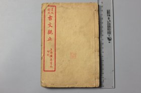 观古楼||民国《言文对照-古文观止》卷七—卷九  上海广益书局印行  含：陈情表、师说等