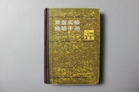 观古楼||1984年《兽医实验检验手册》    汪诚天、叶祝年、王云方编著/上海科学技术出版社     1984年6月第1版/1984年6月第1次印刷