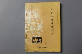 观古楼||1991年《大众饮食丛书—大众食醋疗法300例》 中国轻工业出版社    1991年12月第1版第2次印刷