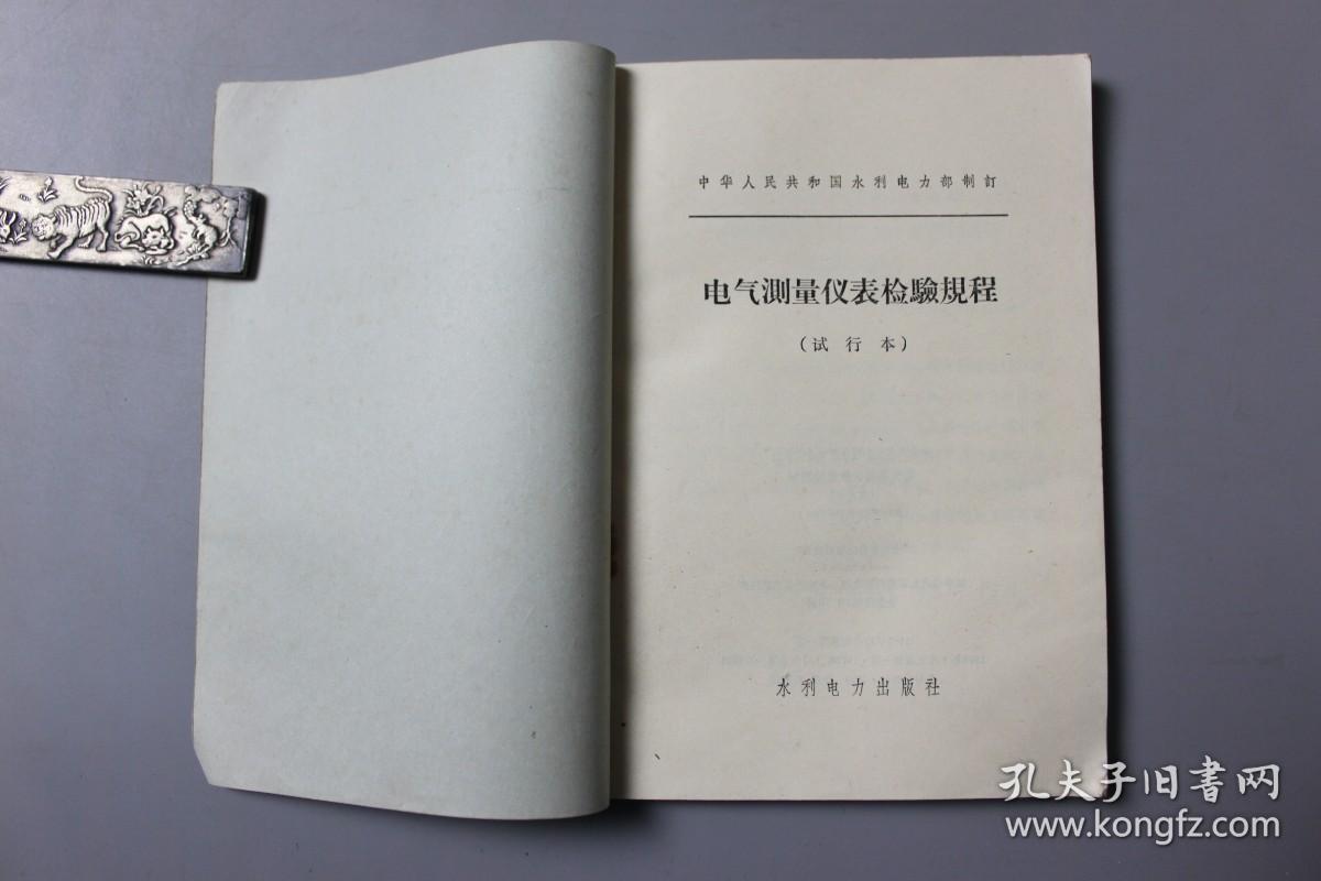 观古楼||1973年《中华人民共和国水利电力部制订—电气测量仪表检险规程（试行本）(根据中国工业出版纸型重印)》 中国水利水电出版社   1962年11月北京第一版/1973年1月北京新一版/1973年1月北京第1次印刷