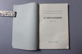 观古楼||1973年《中华人民共和国水利电力部制订—电气测量仪表检险规程（试行本）(根据中国工业出版纸型重印)》 中国水利水电出版社   1962年11月北京第一版/1973年1月北京新一版/1973年1月北京第1次印刷