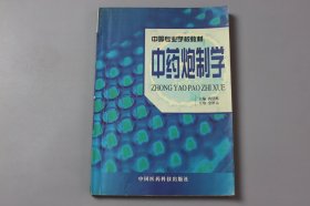 观古楼||2005年《中等专业学校教材—中药炮制学(供中药、中药商品经营、中药制药工艺专业使用)》  唐廷猷 主编/中国医药科技出版社  1997年12月第1版/2005年9月第8次印刷