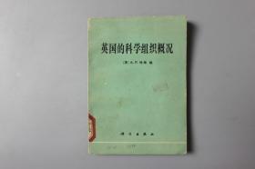 观古楼||1979年《英国的科学组织概况》   [英]A.P.哈维  编，德年、范毅  译/科学出版社   1979年3月第一版第一次印刷