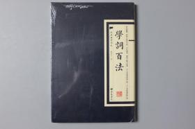正版||经典国学读本:学词百法    刘坡公/广陵书社