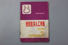 观古楼||1982年《农村副业丛书—蚯蚓及其人工养殖》 许智芳 编/江苏科学技术出版社 1982年3月第1版/1982年3月第1次印刷