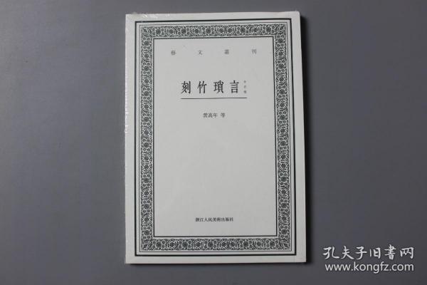 刻竹琐言（外四种）/艺文丛刊