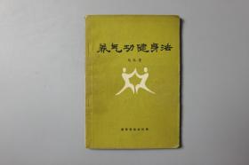 观古楼||1985年《氧气攻健身法》   马礼堂/新体育杂志社编