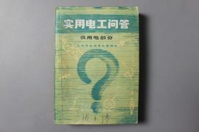 观古楼||1985年《实用电工问答（供用电部分）》  北京供电局用电管理处 朱良镭  编辑/中国水利水电出版社    1982年8 月第一版/1985年6月北京第三次印刷