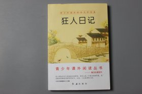 观古楼||2019年《青少年课外阅读文学经典—狂人日记》  文学名著编委会 主编/红旗出版社  2018年11月北京第1版/2019年10月北京第4次印刷