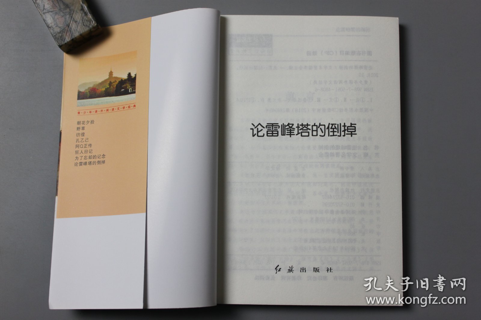 观古楼||2019年《青少年课外阅读文学经典—论雷峰塔的倒掉》  文学名著编委会 主编/红旗出版社  2018年11月北京第1版/2019年10月北京第4次印刷