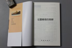 观古楼||2019年《青少年课外阅读文学经典—论雷峰塔的倒掉》  文学名著编委会 主编/红旗出版社  2018年11月北京第1版/2019年10月北京第4次印刷