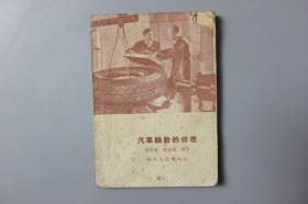 观古楼||1956年《汽车轮胎的修理》  谢际唐、郑永刚  编译/人民交通出版社   1955年3月上海第一版/1956年5 月上海第二次印刷
