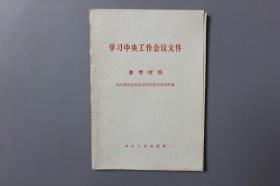 观古楼||1981年《学习中央工作会议文件》 四川省社会科学研究院哲学研究所编/四川人民出版社    1981年2月第一版/1981年2月第二次印刷