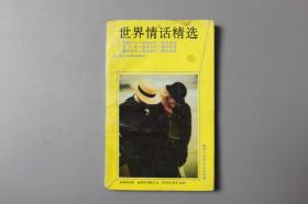 观古楼||1989年《世界情话精选》  重庆与世界杂志社选编/四川文艺出版社