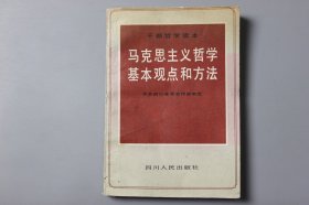 观古楼||1990年《干部哲学读本—马克思主义哲学基本观点和方法》 康电-张锋 主编，中共四川省委宣传部审定/四川人民出版社  1990年8月第1版/1990年8月第3次印刷