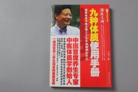 观古楼||2010年《九种体质使用手册》  王琦 编著/北方妇女儿童出版社  2010年9月第1版/2010年9月第1次印刷