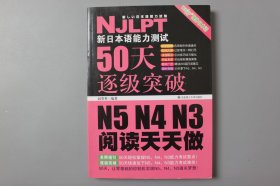 观古楼||2015年《新日本语能力测试50天逐级突破 N5、N4、N3阅读天天做》  赵英英 编著/大连理工大学出版社  2012年6月第1版/2015年9月第8次印刷