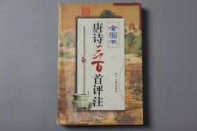 观古楼||2002年《(全图本)唐诗三百首评注》  清·蕾堂退士 选编/浙江古籍出版社  2001年1月第1版/2002年2月第3次印刷