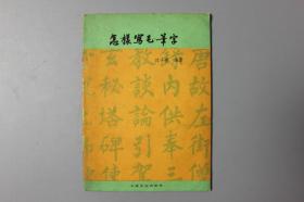 观古楼||1982年《怎样写毛笔字》     沈子善  编著/上海文化出版社