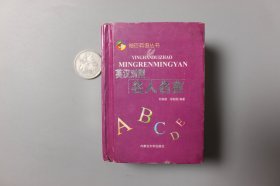 观古楼||2002年《袖珍英语工具丛书—英汉对照名人名言》  刘相儒、陈丹   主编/内蒙古大学出版社   2002年10月第1版/2002年10月第1次印刷