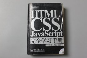 观古楼||2008年《HTML/CSS/JavaScript  完全学习手册（含光盘）》  王占全、黄海 编著/电子工业出版社  2008年3月第2次印刷