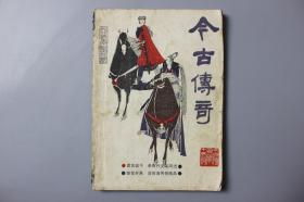 观古楼||1985年《今古传奇（第3期）》   《今古传奇》丛刊编辑部