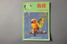观古楼||1993年《鸟经--名鸟鉴赏与养训》 华文 编著/成都科技大学出版社出版 1993年11月第1版/1993年11月第1次印刷