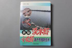 观古楼||2008年《新编淡水虾小龙虾高产养殖新技术》 于蓉蓉 主编/中国农业出版社   2008年4月第1版/2008年4月第1次印刷