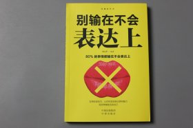 观古楼||2019年《沟通的艺术—别输在不会表达上》 刘文华 编著/中译出版社  2019年8月第1版/2019年8月第1次