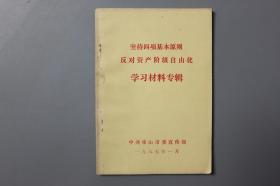 观古楼||1987年《坚持四项基本原则反对资产阶级自由化学习材料专辑》 中共乐山市委宣传部