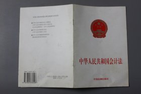 观古楼||2002年《中华人民共和国会计法》  中国法制出版社出版  1999年11月北京第1版/2002年4月北京第5次印刷
