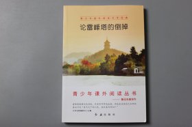 观古楼||2019年《青少年课外阅读文学经典—论雷峰塔的倒掉》  文学名著编委会 主编/红旗出版社  2018年11月北京第1版/2019年10月北京第4次印刷