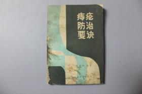 观古楼||1986年《痔疮防治要诀》  凌朝坤  著/广西民族出版社出版