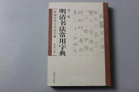 正版||明清书法常用字典     周世闻 主编/四川美术出版社