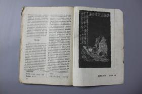 观古楼||1985年《今古传奇（第3期）》   《今古传奇》丛刊编辑部