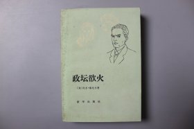 观古楼||1981年《政坛欲火(原名:华盛顿市)》  <美>戈尔·维达尔 著、刘炳文 译、周立方 校/新华出版社  1981年9月湖北第一版/1981年9月湖北第一次印刷