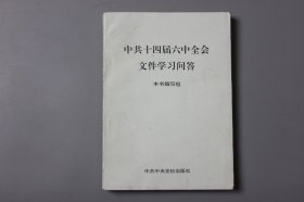 观古楼||1996年《中共十四届六中全会文件学习问答》  本书编写组/中共中央党校出版社  1996年10月第1版/1996年10月第1次印刷