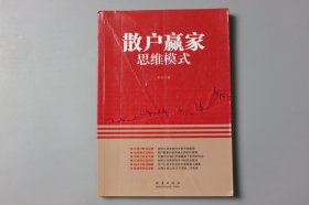 观古楼||2014年《散户赢家思维模式》  李壮 著/地震出版社  2014年1月第一版/2014年1月第一次印刷