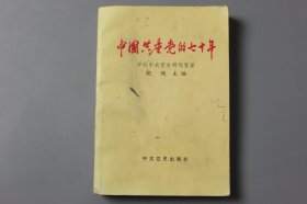 观古楼||1991年《中国共产党的七十年》   中共中央党史研究室 著，胡绳 主编/中共党史出版社  1991年8月北京第1版/1991年8月第1次印刷