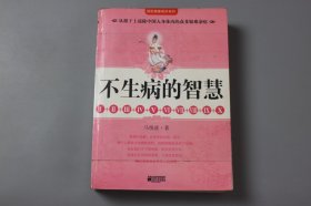 观古楼||2009年《不生病的智慧（I +Ⅱ+Ⅲ+Ⅳ+V+V+ⅦI+Ⅷ+IX+X）》  马悦凌 著/江苏文艺出版社  2009年9月第1版/2009年9月第1次印刷