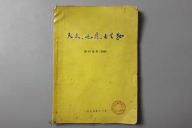 观古楼||1969年《天文、地质、古生物-资料摘要（初稿）》   成都地质学院