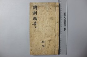 观古楼||清代《国朝名家辑要》卷一-卷二   榆山宗海孙伯龙辑，及门诸子恭校   含：大学、上论、下论等