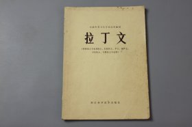 观古楼||1978年《全国中等卫生学校试用教材—拉丁文(供药剂士专业及医士、妇幼医士、护士、助产士、卫生医士、口腔医士专业用)》   浙江科学技术出版社  1979年6月第一版/1981年5月第六次印刷