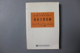 观古楼||2009年《社会工作丛书—社会工作行政》 张曙 编著/社会科学文献出版社   2002年1月第1淑/2009年4月第11次印刷